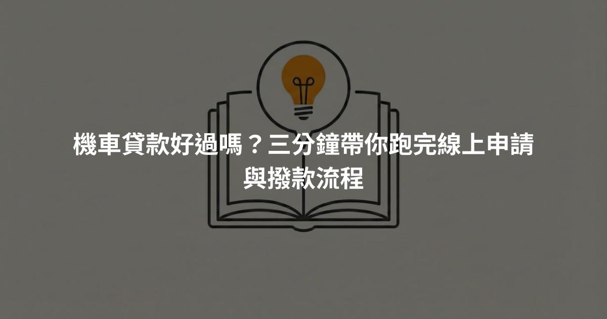 機車貸款好過嗎？三分鐘帶你跑完線上申請與撥款流程