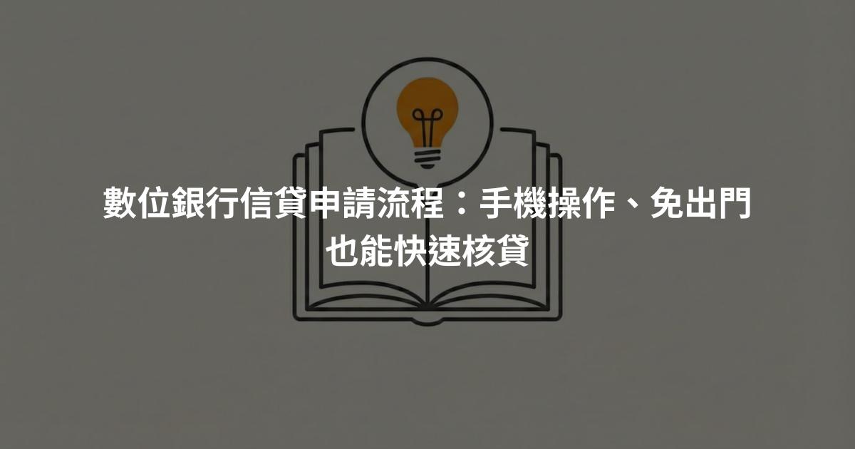 數位銀行信貸申請流程：手機操作、免出門也能快速核貸