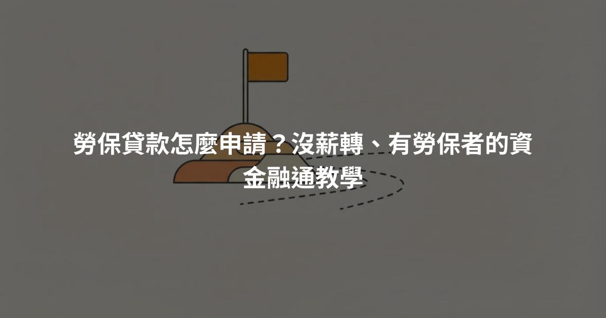 勞保貸款怎麼申請？沒薪轉、有勞保者的資金融通教學
