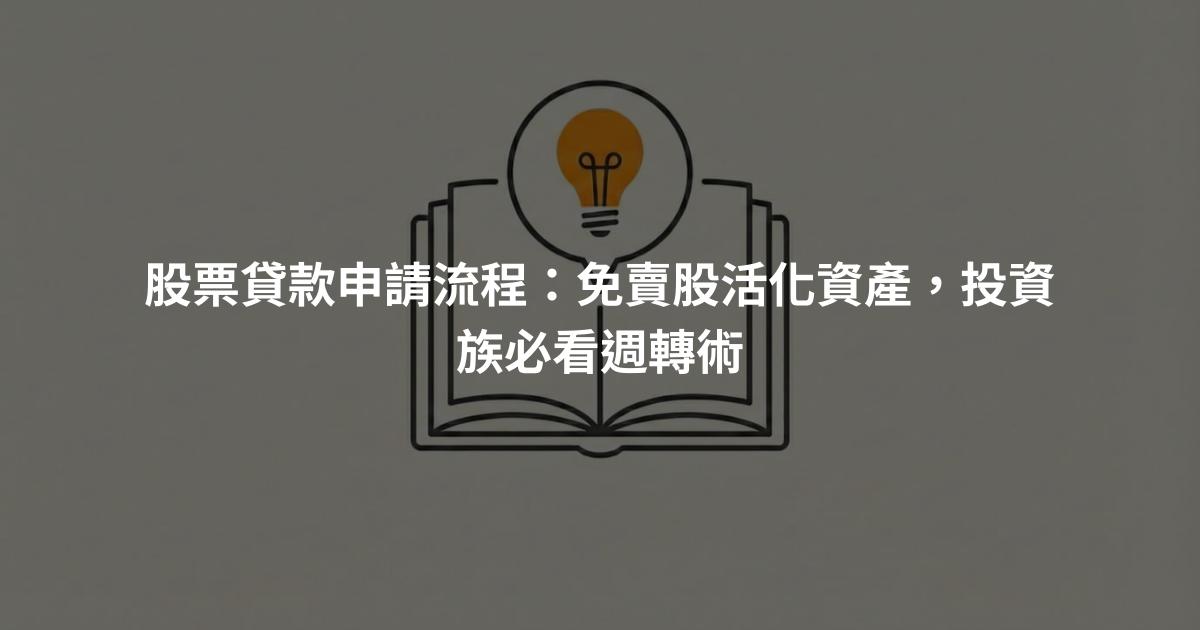 股票貸款申請流程：免賣股活化資產，投資族必看週轉術