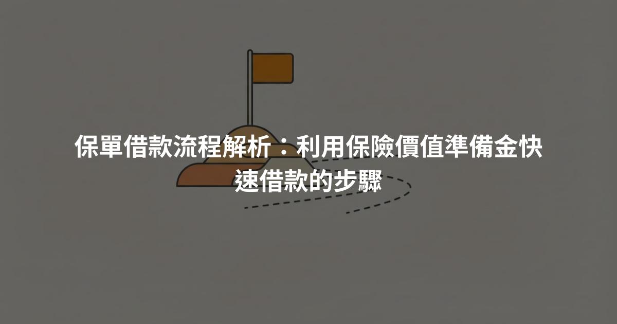 保單借款流程解析：利用保險價值準備金快速借款的步驟