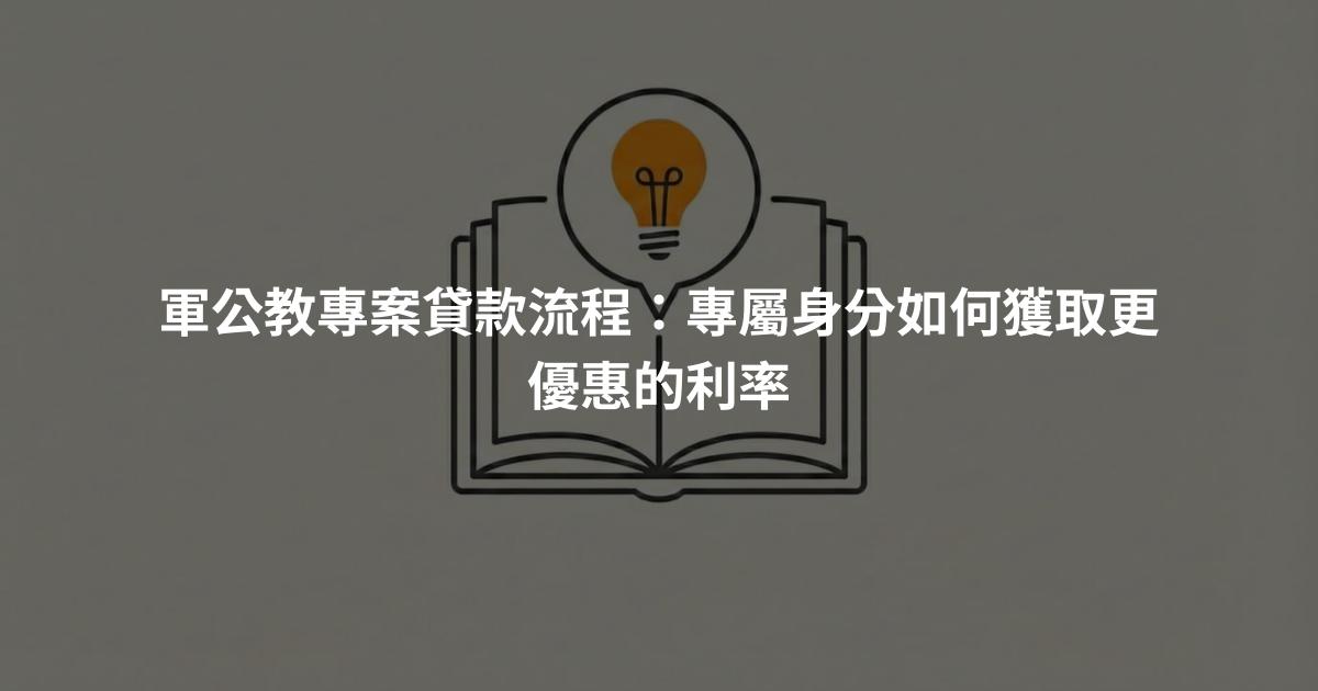 軍公教專案貸款流程：專屬身分如何獲取更優惠的利率