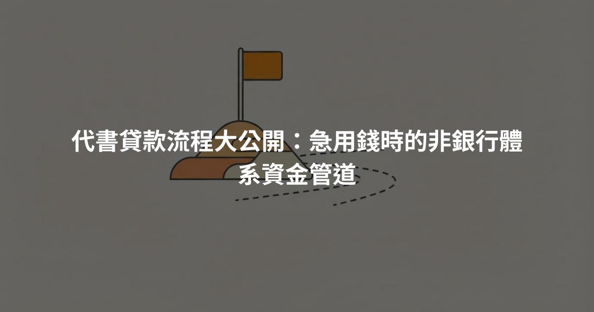 代書貸款流程大公開：急用錢時的非銀行體系資金管道