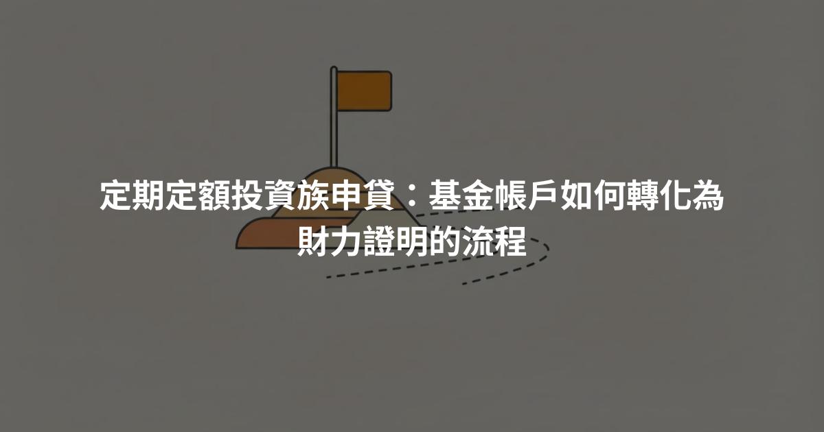 定期定額投資族申貸：基金帳戶如何轉化為財力證明的流程