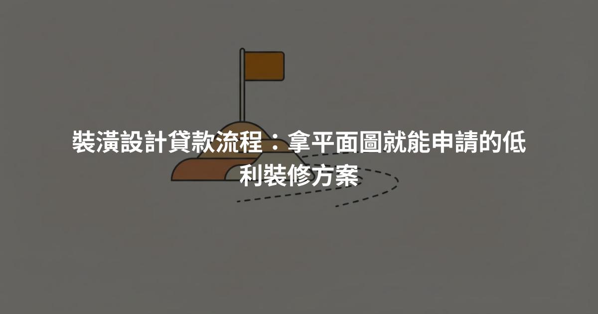 裝潢設計貸款流程：拿平面圖就能申請的低利裝修方案