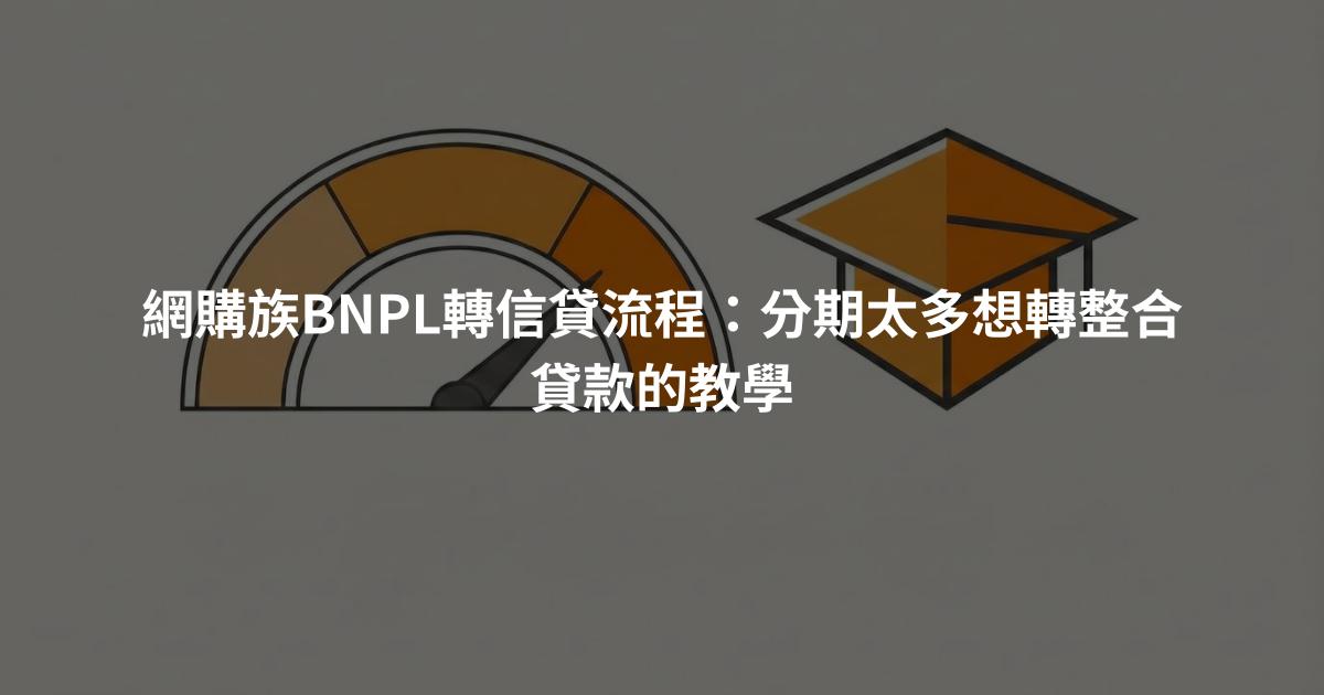 網購族BNPL轉信貸流程：分期太多想轉整合貸款的教學