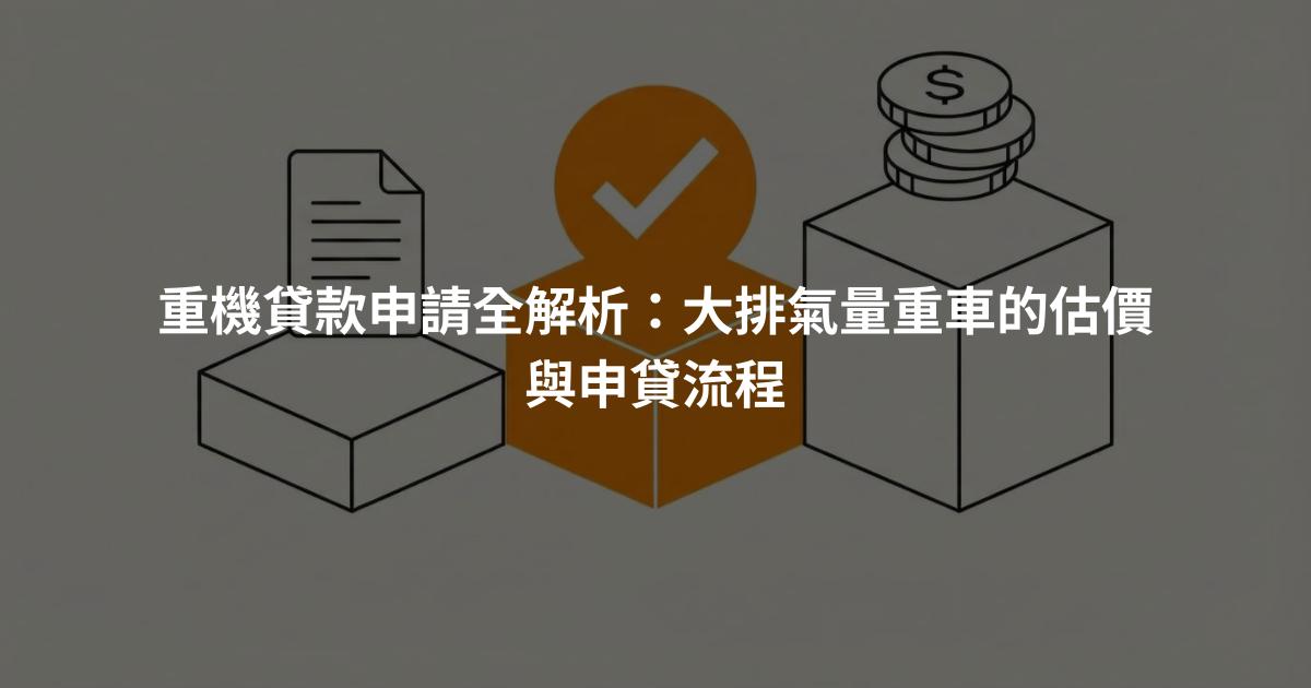 重機貸款申請全解析：大排氣量重車的估價與申貸流程