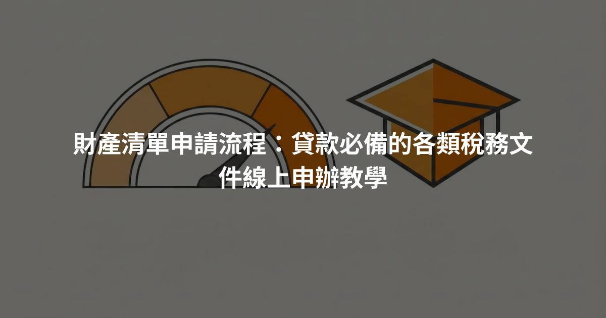財產清單申請流程：貸款必備的各類稅務文件線上申辦教學