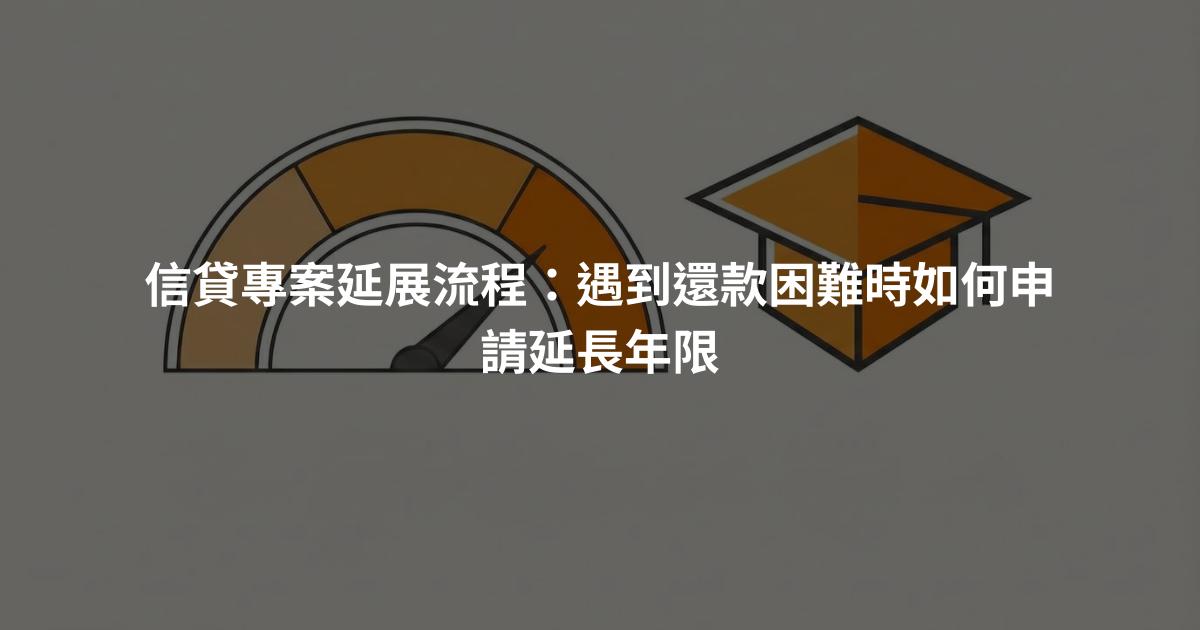 信貸專案延展流程：遇到還款困難時如何申請延長年限