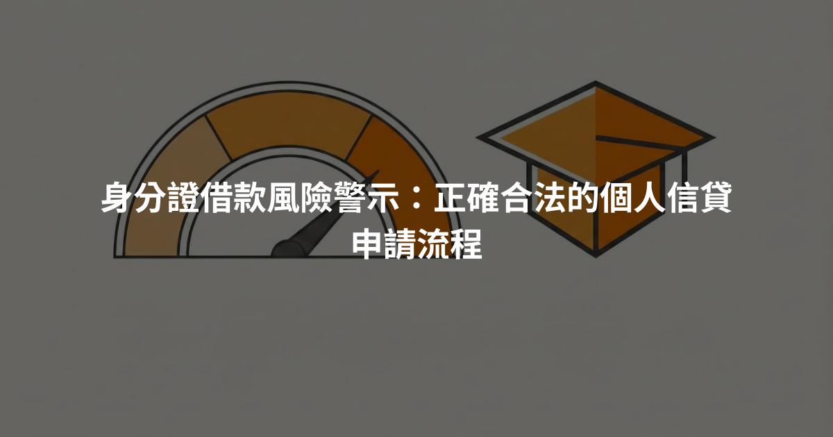 身分證借款風險警示：正確合法的個人信貸申請流程