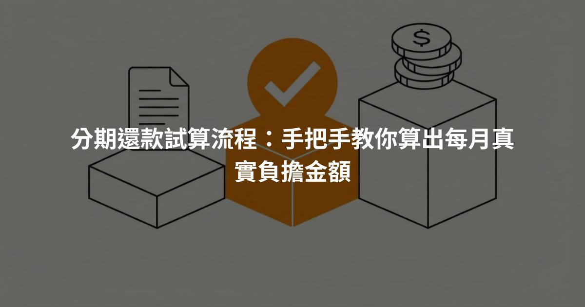 分期還款試算流程：手把手教你算出每月真實負擔金額