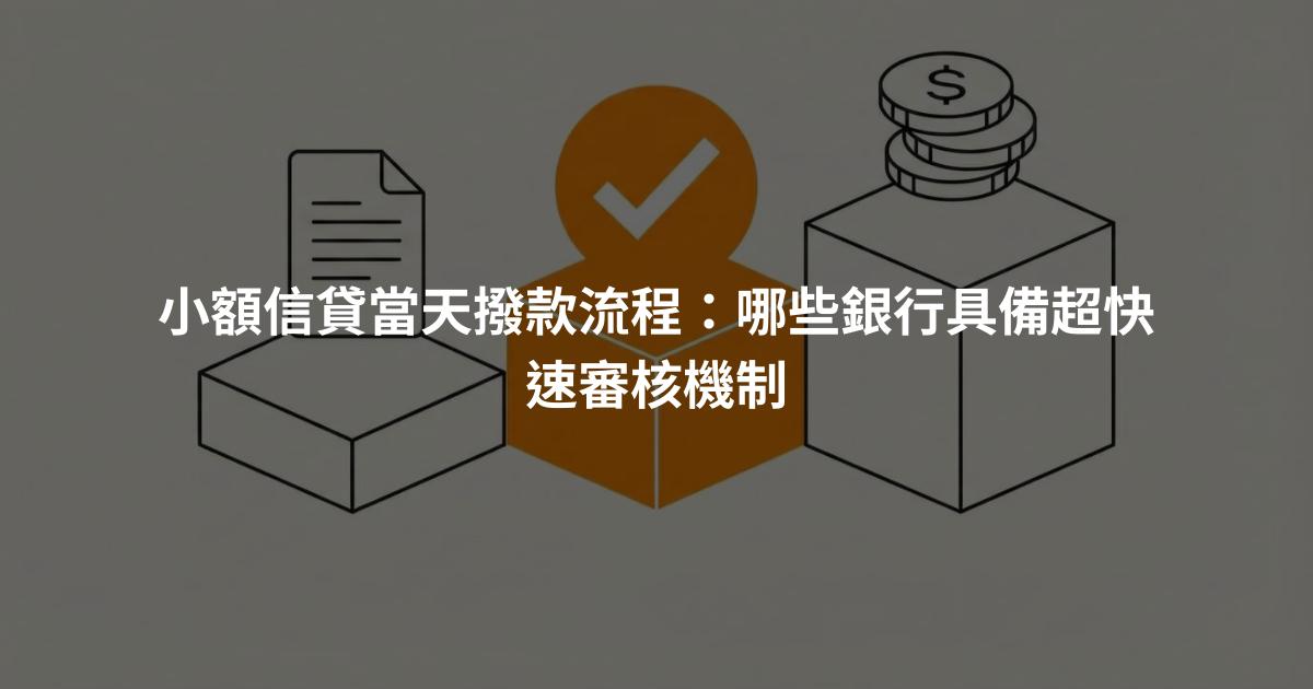 小額信貸當天撥款流程：哪些銀行具備超快速審核機制