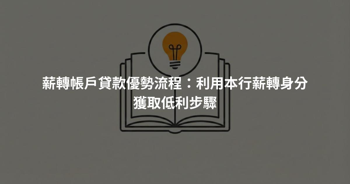 薪轉帳戶貸款優勢流程：利用本行薪轉身分獲取低利步驟