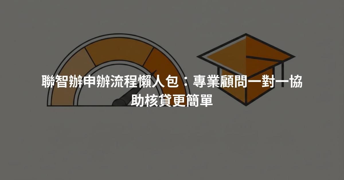 聯智辦申辦流程懶人包：專業顧問一對一協助核貸更簡單