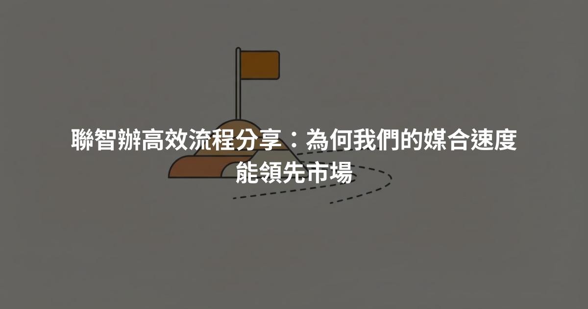 聯智辦高效流程分享：為何我們的媒合速度能領先市場