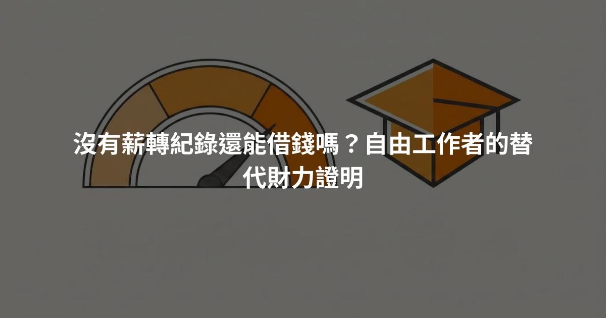 沒有薪轉紀錄還能借錢嗎？自由工作者的替代財力證明