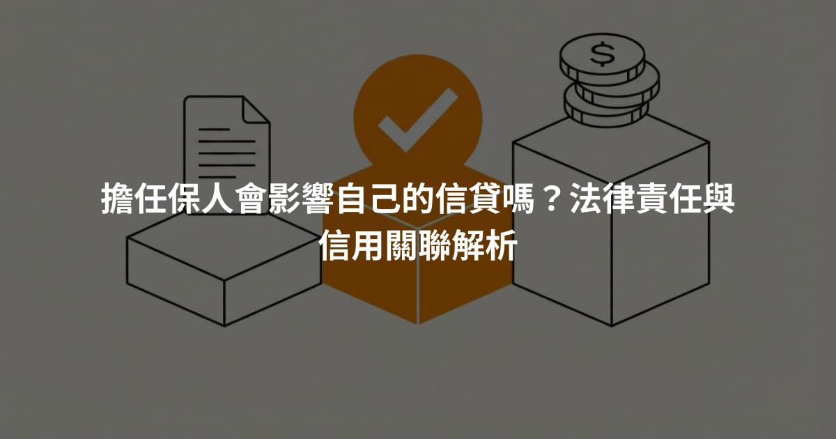 擔任保人會影響自己的信貸嗎？法律責任與信用關聯解析
