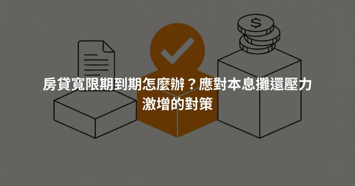 房貸寬限期到期怎麼辦？應對本息攤還壓力激增的對策