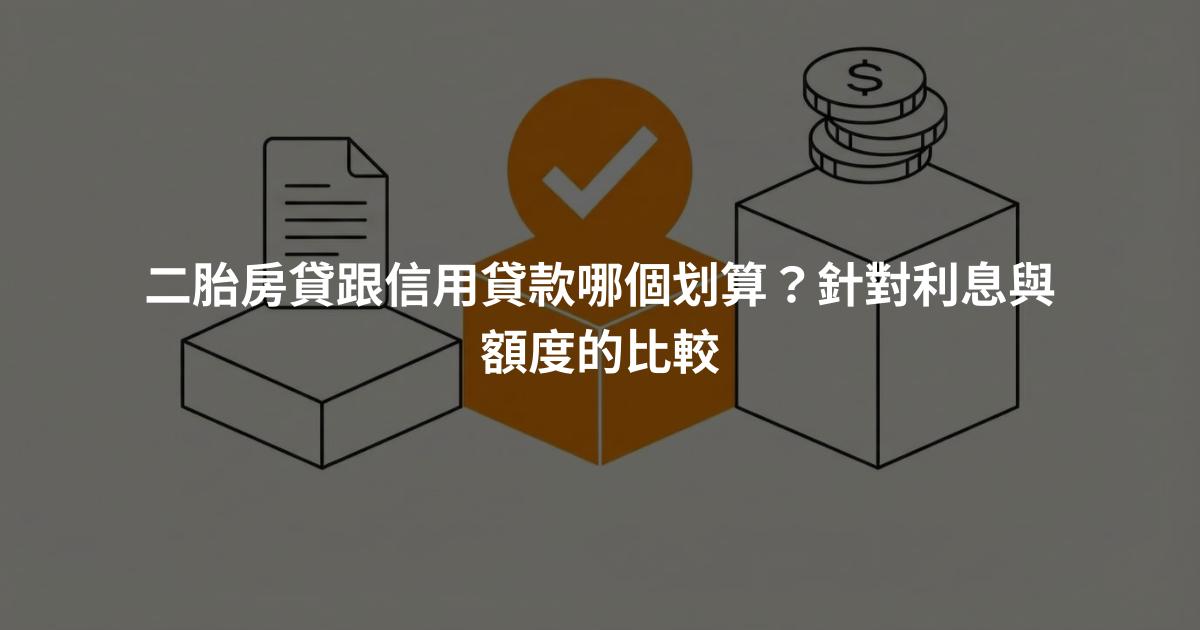 二胎房貸跟信用貸款哪個划算？針對利息與額度的比較