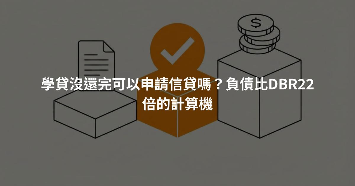 學貸沒還完可以申請信貸嗎？負債比DBR22倍的計算機