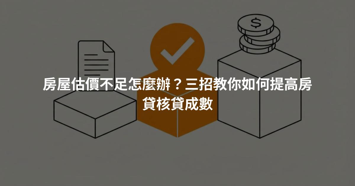 房屋估價不足怎麼辦?三招教你如何提高房貸核貸成數