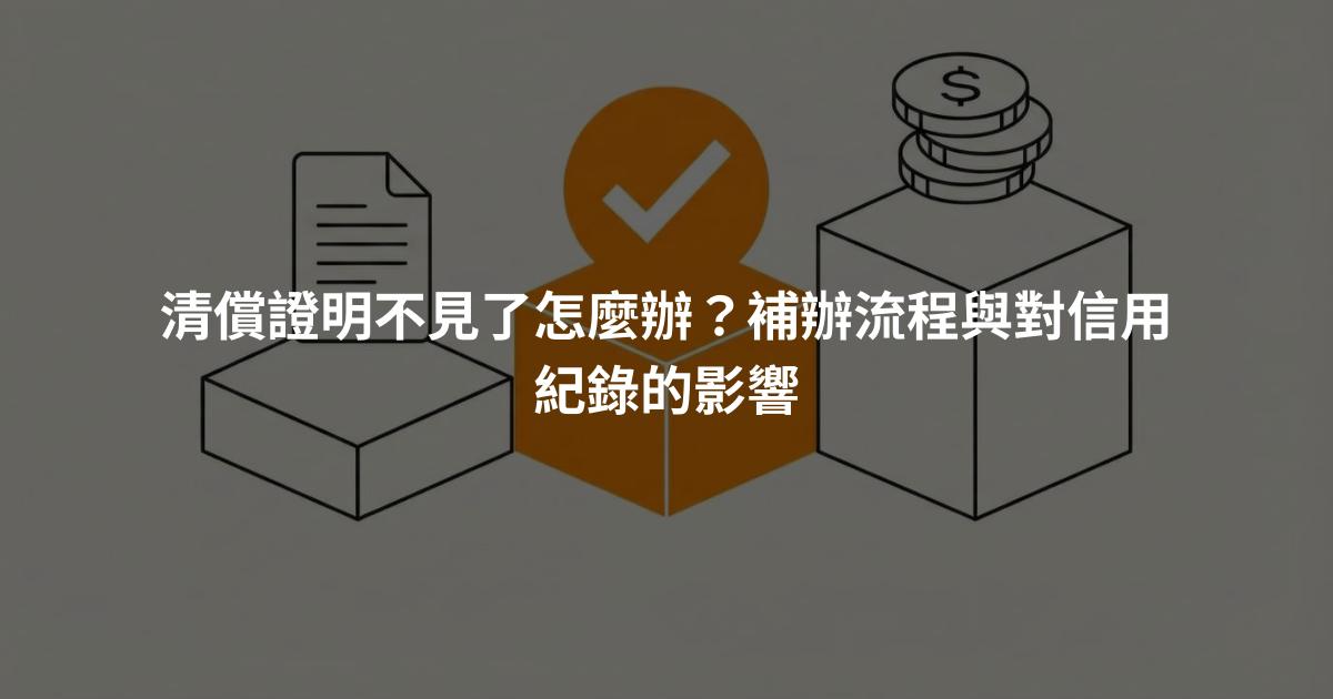 清償證明不見了怎麼辦?補辦流程與對信用紀錄的影響