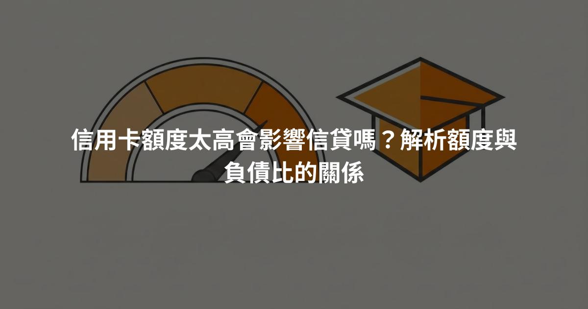 信用卡額度太高會影響信貸嗎？解析額度與負債比的關係
