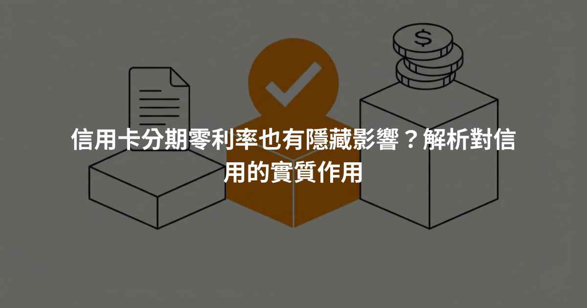 信用卡分期零利率也有隱藏影響？解析對信用的實質作用